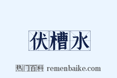 伏槽水是什么意思的图片